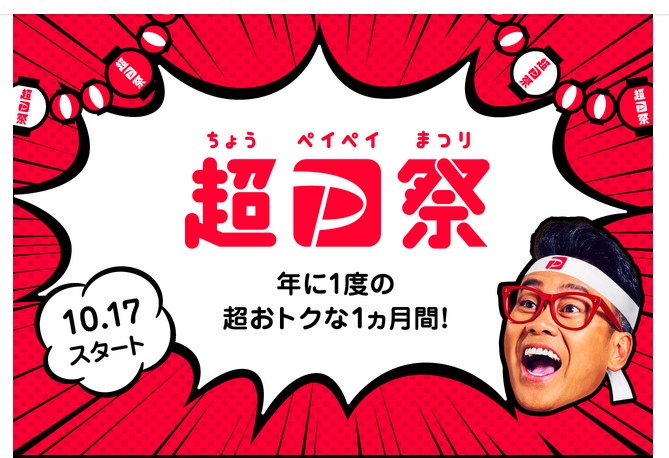 PayPayホームページより