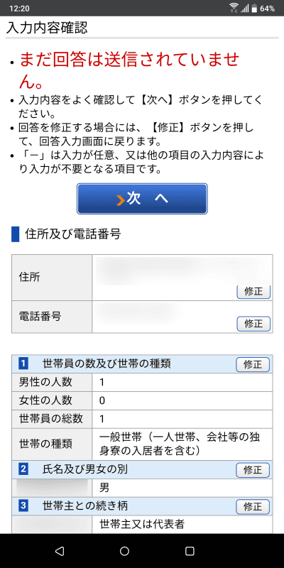 右側の「修正」ボタンからその項目の回答をやり直せる
