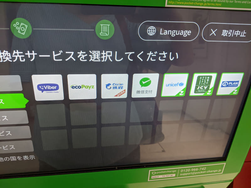 両替先にも、変わらずWeChat Pay（微信支付）が登録されています。これは、大丈夫かな？