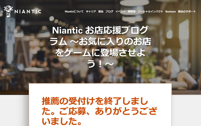「Niantic お店応援プログラム 〜お気に入りのお店をゲームに登場させよう！〜」の案内Webページ