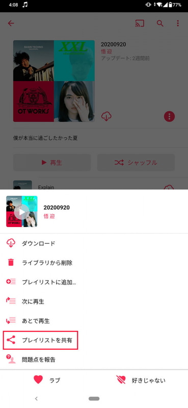 作成したプレイリストはメニューから簡単に共有が可能だ