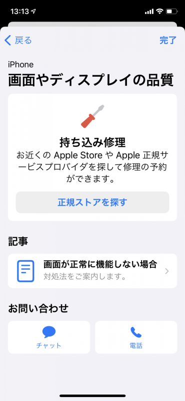 トラブルを選ぶだけで対処法や、修理の場合はワンストップで予約までできるApple サポートアプリ。普段あまり使うことはないですが、シンプルで使いやすいUIになっています