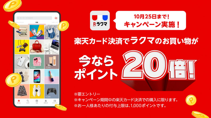 「ラクマ」の商品代金を「楽天カード」で払うとポイント20倍