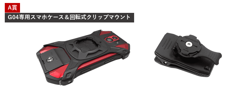A賞 G04専用スマホケース＆回転式クリップマウント