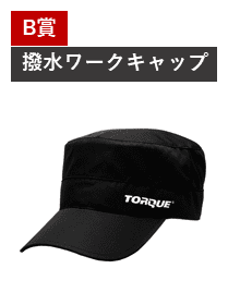 B賞 撥水ワークキャップ