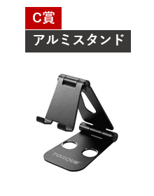 C賞 アルミスタンド