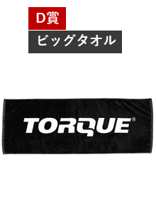 D賞 ビッグタオル