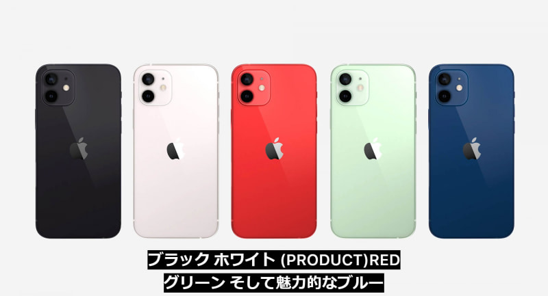 iPhone 12/12 miniのカラーバリエーション