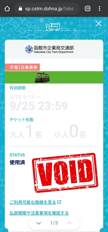 利用期限を過ぎると「VOID」表示に