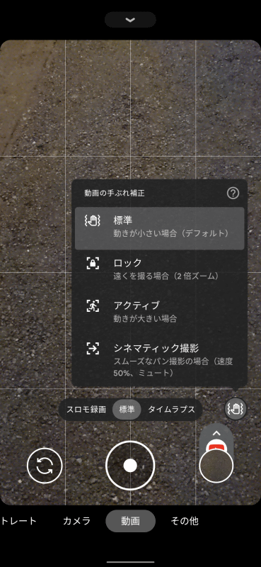 動画モードでは画面右下に手ぶれ補正のマークが出る。タップするとどのモードで撮影するか選べる。