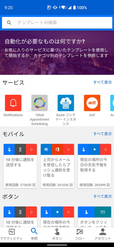 さまざまなサービスを連動させて自動化できる「Power Automate」
