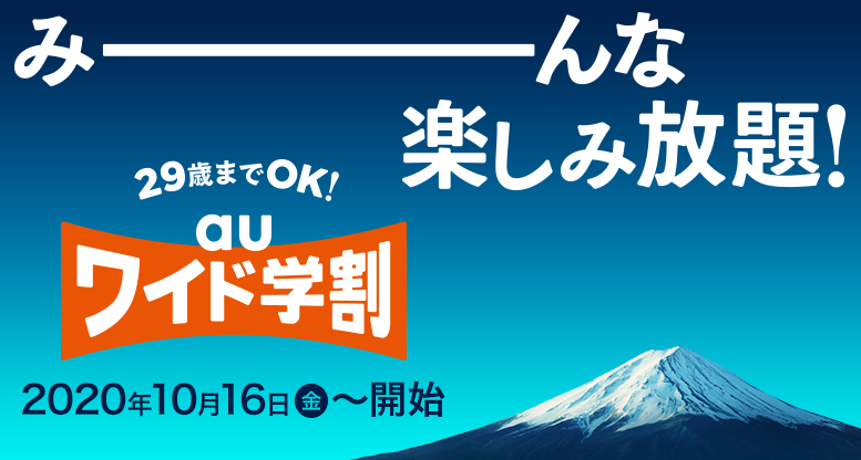 au、「auワイド学割」を10月16日開始