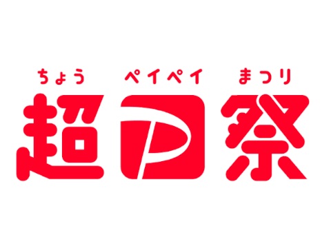 「超PayPay祭」10月17日スタート