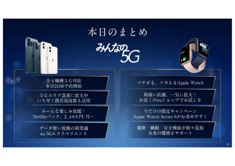 auの新サービス発表会、「iPhone 12を使うならau」といってもらえる