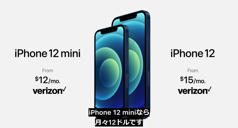 14日（日本時間）のアップルの発表イベントでは、米ベライゾンが端末下取りと組み合わせ、購入しやすい価格での提供も案内された。