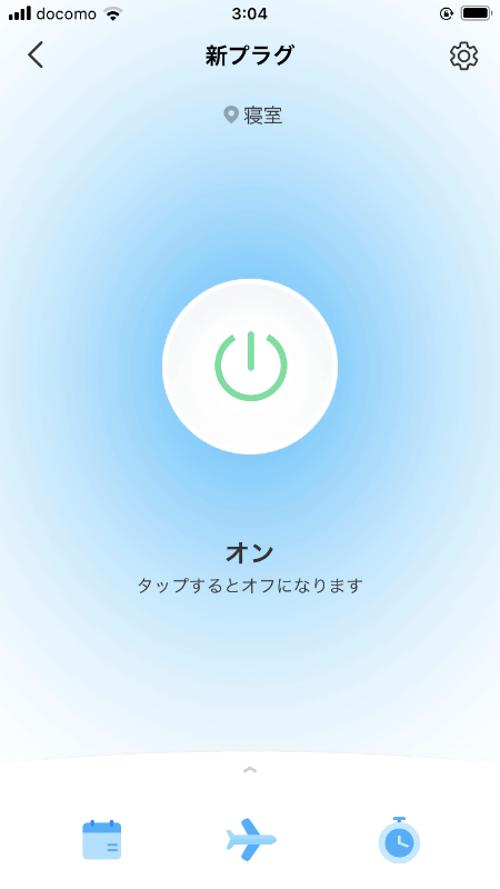 メインメニューでスマートプラグを選んだあとの操作画面