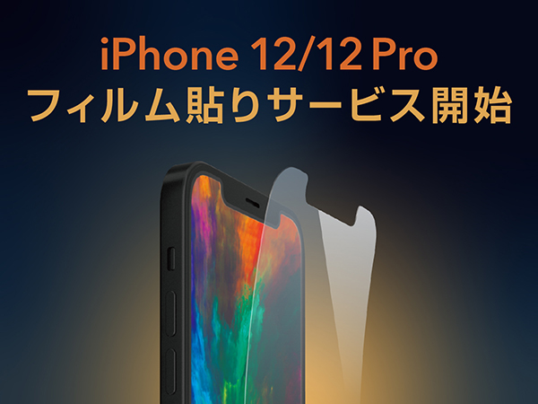 「UNiCASE」でiPhone 12/12 Proの保護フィルム貼りつけサービス開始