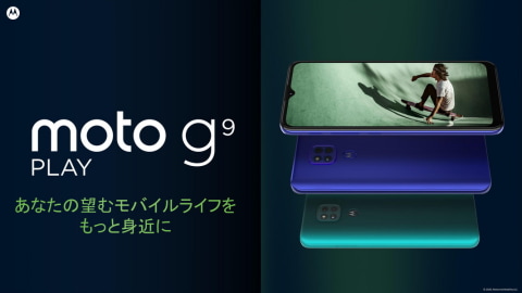 モトローラ、「moto g9 play/g PRO」を発表、アジア市場やビジネス用途