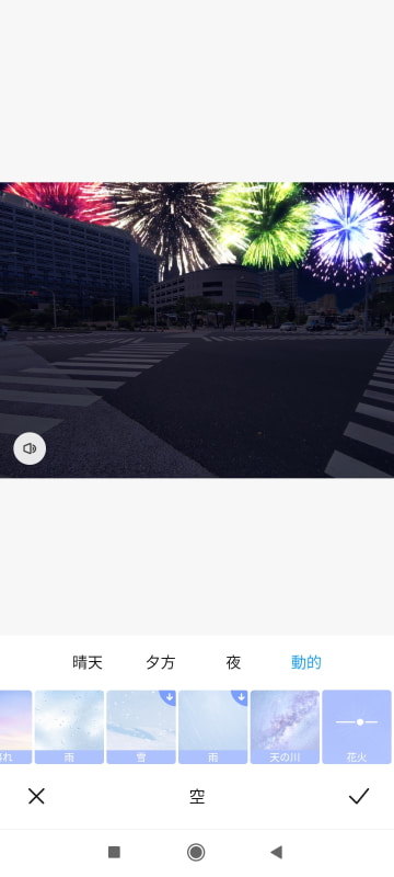 編集機能では背景の空に花火を上げることができる。これはスクリーンショットだが、実際には花火を打ち上げる効果音とともに、アニメーションが表示される