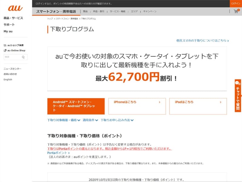 こちらはau「下取りプログラム」のウェブサイト。機種ごとの下取り額も載っています（出典：au）