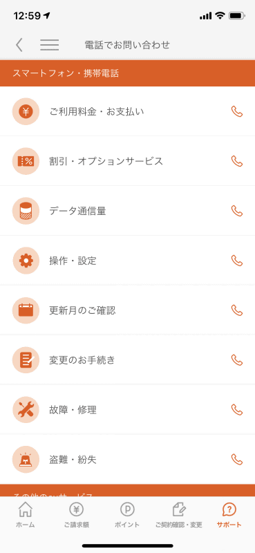 「My au」アプリから電話でのお問い合わせを呼び出したところ。複数のカテゴリから適した項目を選ぶと、それぞれの番号に電話をかける仕組みとなっている