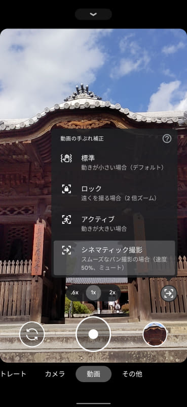 「Google Pixel 5」では動画撮影時に手振れ補正の種類が選べるようになっている。「シネマティック撮影」はスローモーション同様、音声は記録されないが、映画のような動きの動画が撮れる