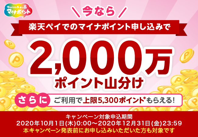 「楽天ペイ」マイナポイント登録で2000万ポイント山分け