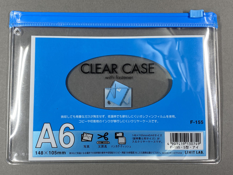 リヒトラブ「クリヤーケース(ヨコ型) F-155」はシンプルながらもある程度の耐久性があるファスナー付き透明ケース。青/緑/黄/赤/白があったようだが、青/赤/白が現在流通しているようだ。メーカー税別価格は180円