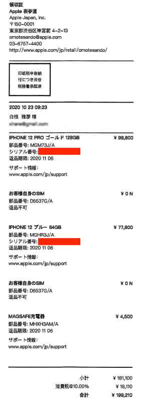 本来、iPhone 12 Pro（128GB）は10万6800円、iPone 12（64GB）は8万5800円だが、レシートには値引き後の価格が表記されている