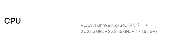こちらはHUAWEI P40 Proのスペック表から。「オクタコア」と記載がある