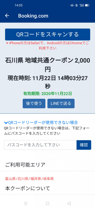 クーポン画面の下のほうにパスコードの入力欄がある。お店で提示されたQRコードに下に書かれているパスコードを入力して「確認」をタップすると、クーポンを利用できる