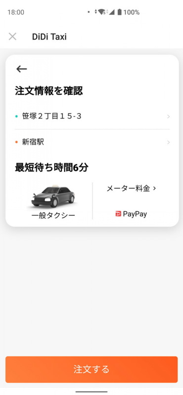 タクシーの到着時間の目安などを確認して配車へ