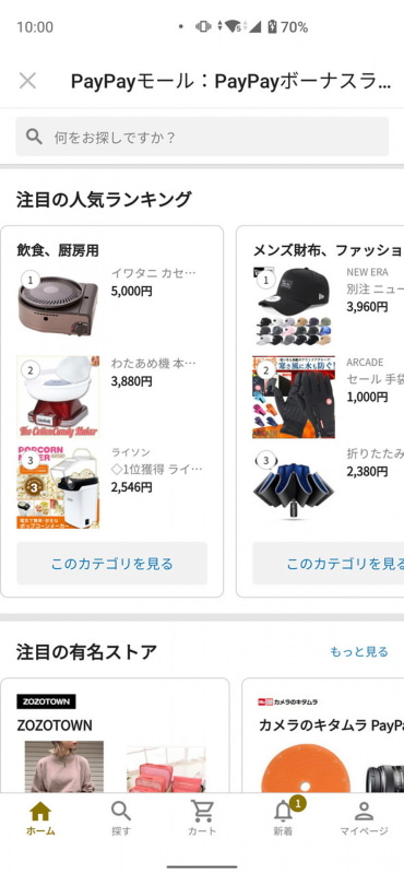 ショッピングアプリの「PayPayモール」