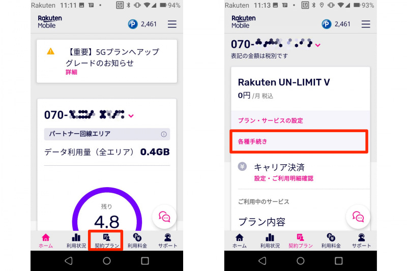 左：my 楽天モバイルアプリを開いたら、「契約プラン」をタップする。右：「各種手続き」をタップ