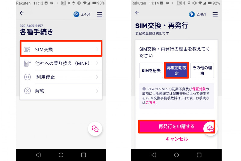 左：「SIM交換」をタップ。右：SIM交換・再発行画面が表示されるので「再度初期設定」をタップし、「再発行を申請する」をタップ