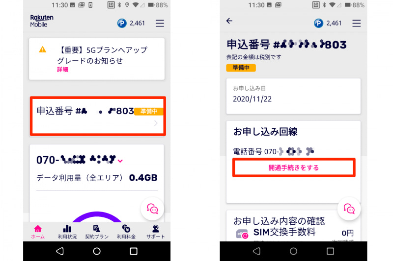 左：クリムゾンレッド側でmy 楽天モバイルアプリを立ち上げログインしたら、表示されている申し込み番号がをタップする。右：すると「開通手続きをする」という枠囲みのテキストが表示されるのでタップ