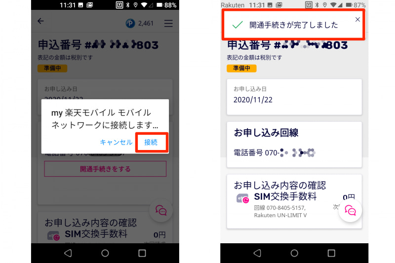 左：「my 楽天モバイル モバイルネットワークに接続します」というダイアログボックスが表示されるので「接続」をタップする。右：しばらく待つと、画面が切り替わり「開通手続きが完了しました」と表示される。モバイル通信のアンテナからも開通したことがわかる
