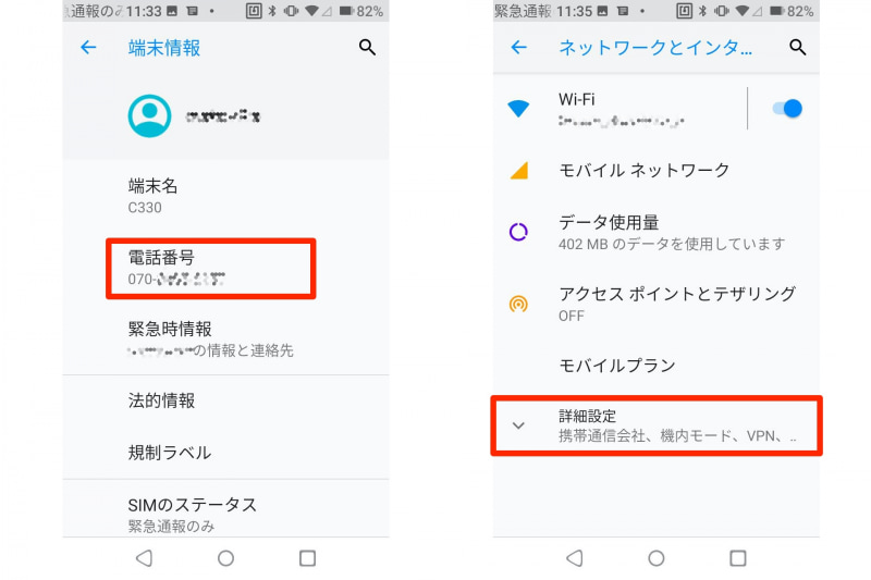 左：「端末情報」内の「電話番号」にばっちり残っている。右：削除するには「ネットワークとインターネット」の「詳細設定」を開く
