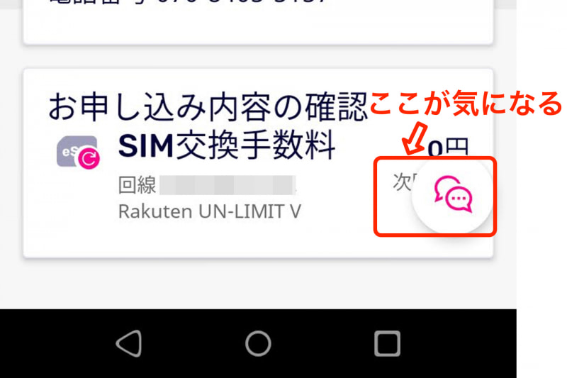 文字の一部が隠れていると非常に気になる。チャットアイコンの位置を動かせるようにしてほしいと感じた