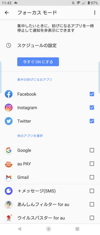 フォーカス モードの設定。集中の妨げになるアプリを選択しておきます。