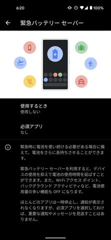 災害など、緊急時に設定する「緊急バッテリーセーバー」も搭載。「必須アプリ」を決め、可能な限りバッテリーライフを延ばす