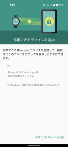 指紋センサーのみの場合、車載ホルダーなどに装着すると、指紋認証が操作しにくくなるが、設定メニュー内の［セキュリティ］-［Smart Lock］で「信頼できるデバイス」を追加すれば、ロックを解除したまま、利用できる