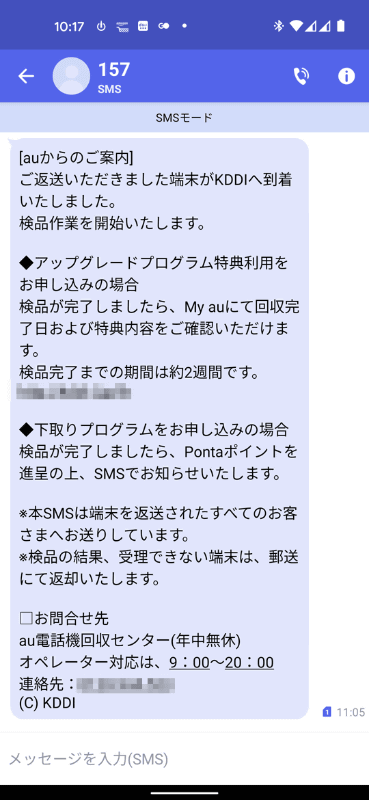 届いた1通目のSMS