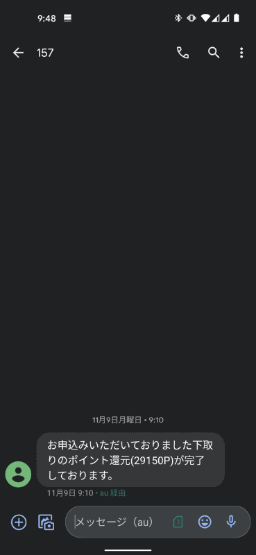 そして2通目。このあとau PAYアプリを確認したら、きちんとポイントが増えていました