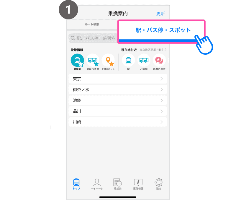 iOS版アプリでは「駅・バス停・スポット」タブから