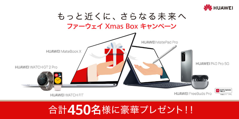 ファーウェイ公式アカウントをフォロー&RTでプレゼント