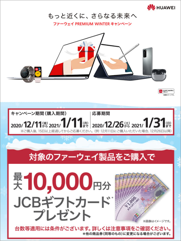 対象製品の購入で最大1万円分のJCBギフトカードプレゼント