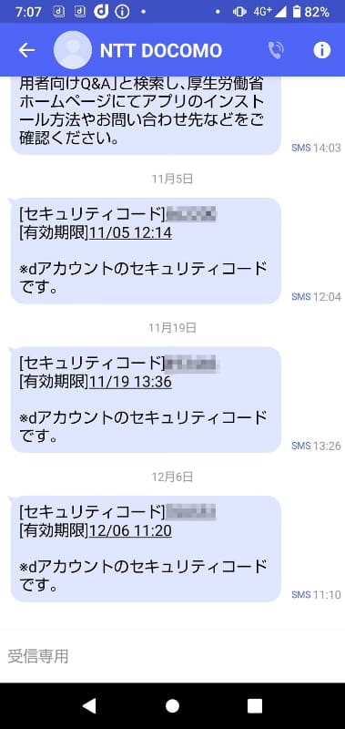 dアカウントの二段階認証はSMS（＋メッセージ）のメッセージでセキュリティコードが送られてくる