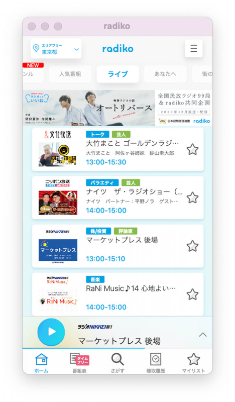 Radikoのアプリ。Mac上だとかなり小さなウィンドウで表示される。使えなくはないが、ブラウザからの方が便利かな……