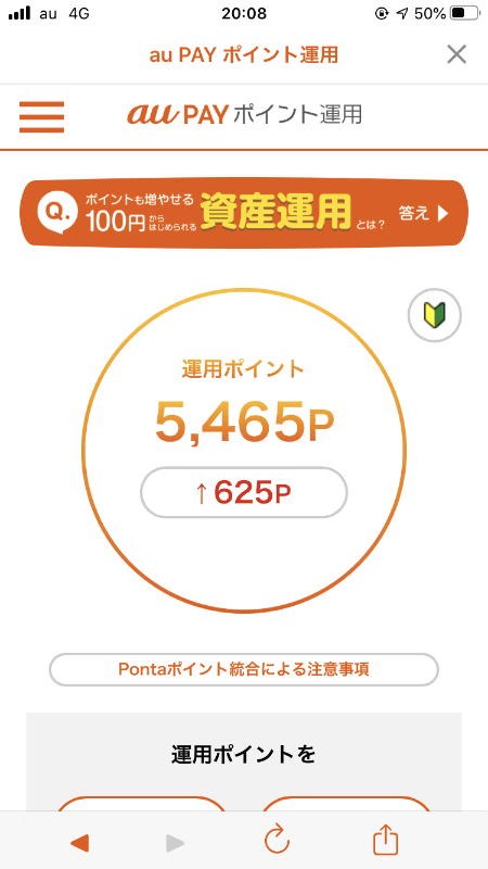 au PAYポイント運用はau PAYのアプリから申し込むことができる
